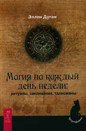 Магия на каждый день недели: ритуалы, заклинания, талисманы