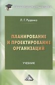 Планирование и проектирование организаций: учебник для бакалавров - 0