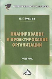 Планирование и проектирование организаций: учебник для бакалавров