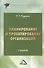 Планирование и проектирование организаций: учебник для бакалавров - 0