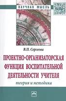 Проектно-организаторская функция воспитательной деятельности учителя (теория  и методика)