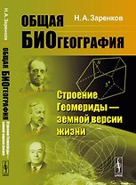 Общая биогеография: Строение Геомериды --- земной версии жизни