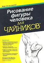 Рисование фигуры человека для чайников