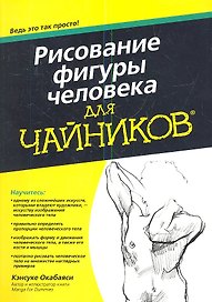 Рисование фигуры человека для чайников