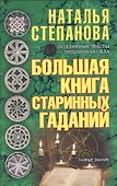 Большая книга старинных гаданий - 0