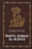 Вынуть дьявола из мелочей