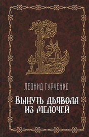 Вынуть дьявола из мелочей