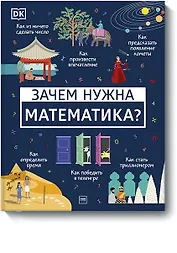 Зачем нужна математика?