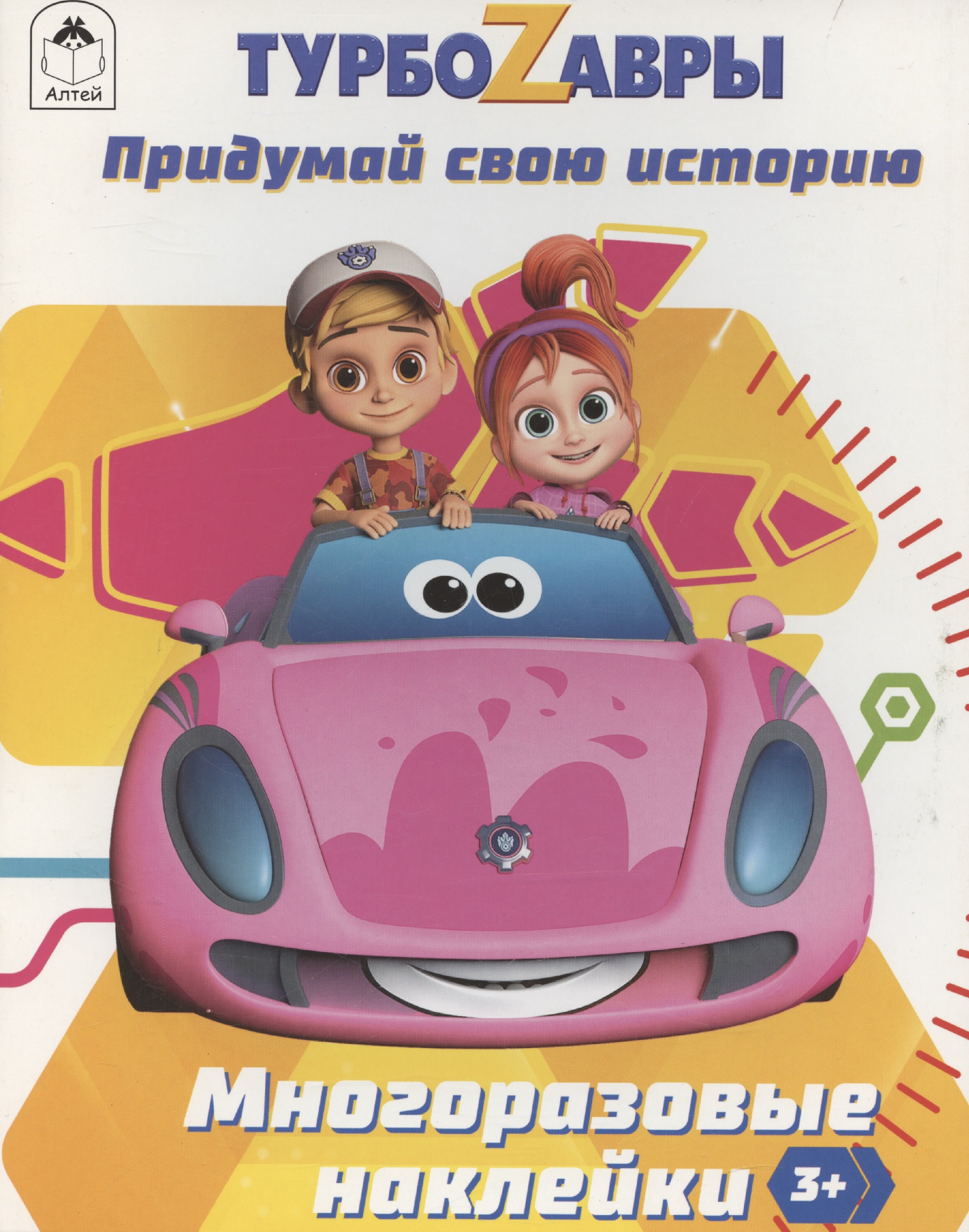 

Турбозавры. Придумай свою историю