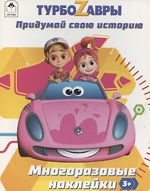 Турбозавры. Придумай свою историю