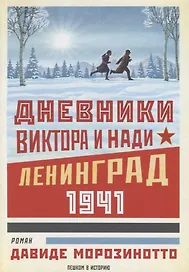 Дневники Виктора и Нади. Ленинград 1941