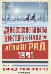 Дневники Виктора и Нади. Ленинград 1941