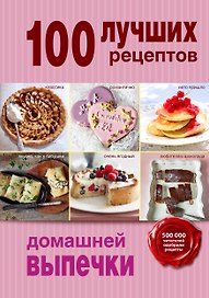 100 лучших рецептов домашней выпечки