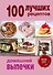 100 лучших рецептов домашней выпечки - 0