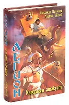 Легион. Карфаген атакует