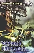 Черный горизонт