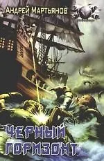 Черный горизонт