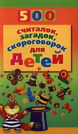 500 считалок, загадок, скороговорок для детей.