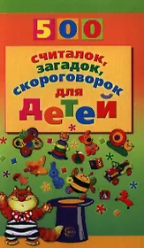 500 считалок, загадок, скороговорок для детей.