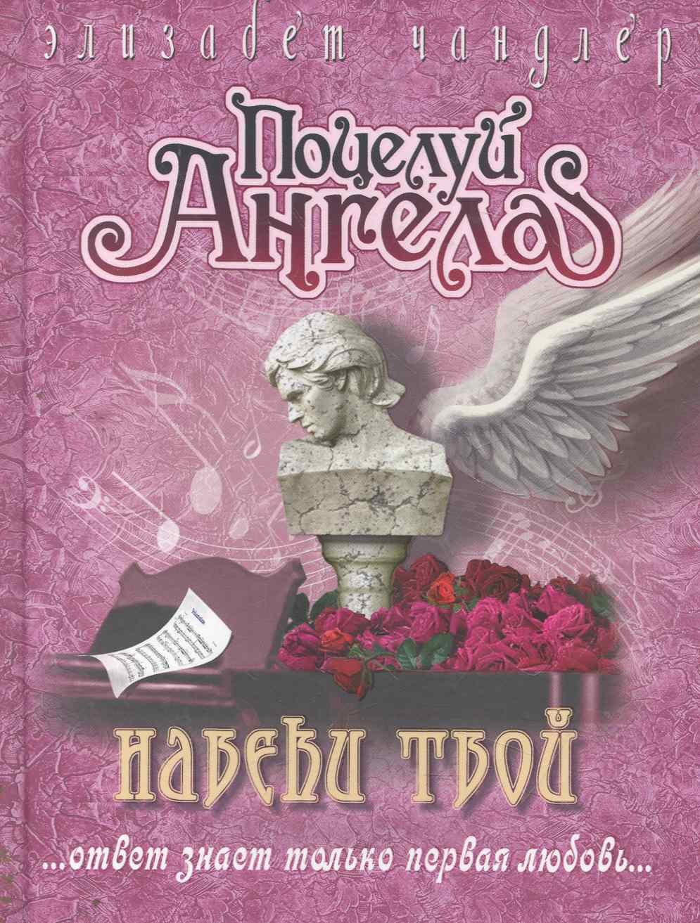 

Навеки твой