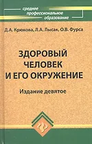 Здоровый человек и его окружение: учеб. пособие /10-е изд.