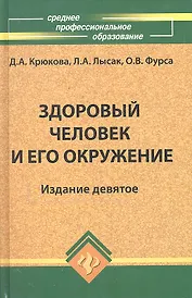Здоровый человек и его окружение: учеб. пособие /10-е изд.