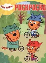 Три Кота. РК № 18028. Волшебная раскраска