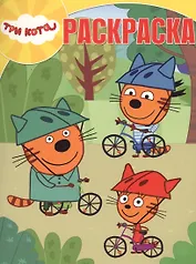 Три Кота. РК № 18028. Волшебная раскраска