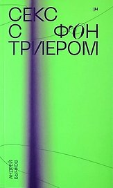 Секс с фон Триером