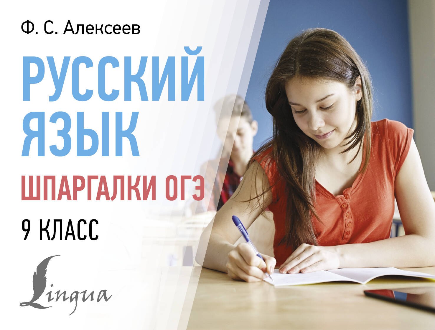 

Русский язык. Шпаргалки ОГЭ. 9 класс