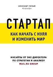 Стартап. Как начать с нуля и изменить мир