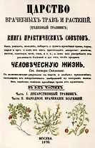 Царство врачебных трав и растений