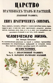 Царство врачебных трав и растений