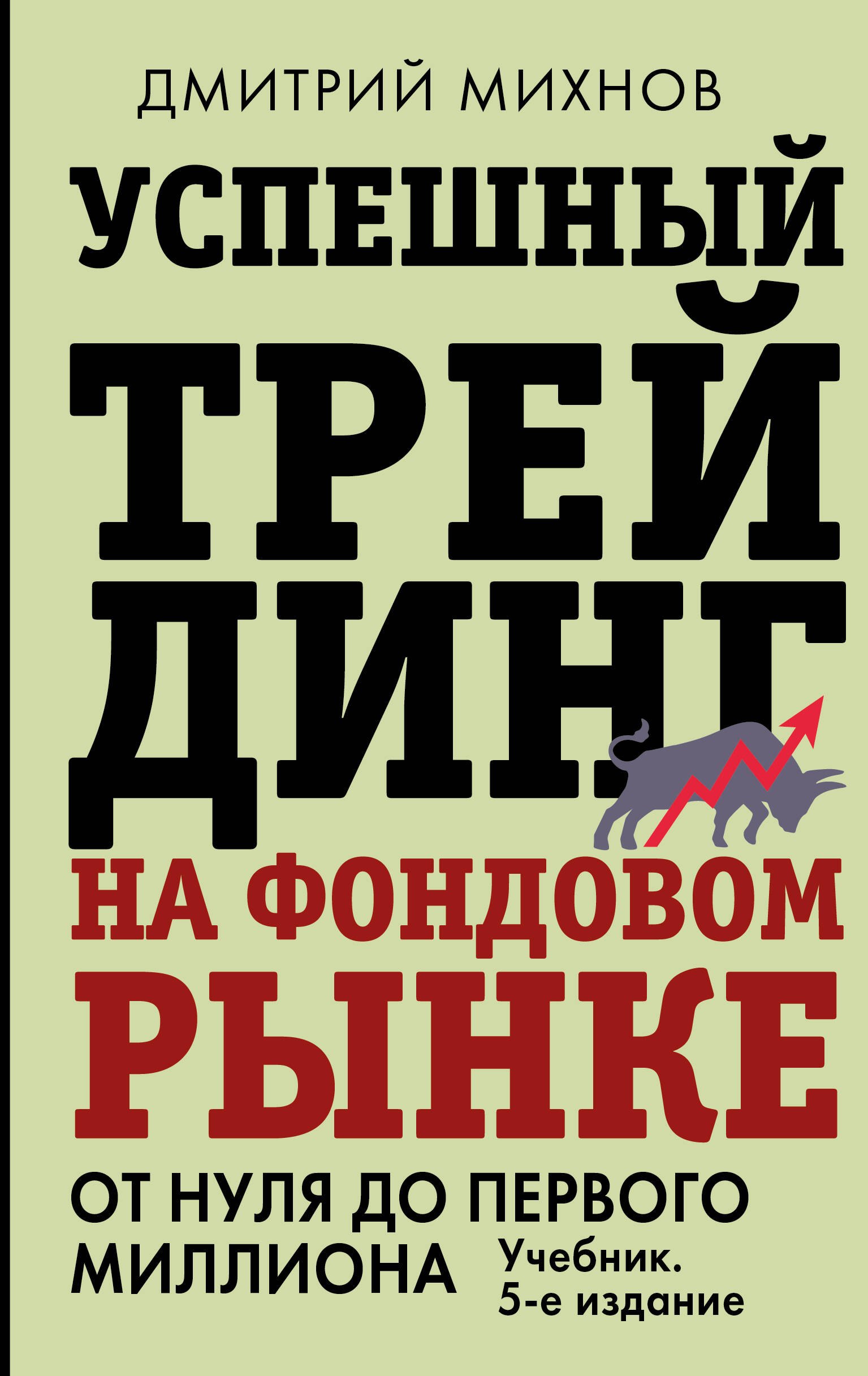 

Успешный трейдинг на фондовом рынке. От нуля до первого миллиона. Учебник. 5-е издание