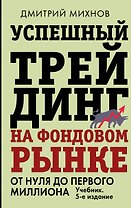 Успешный трейдинг на фондовом рынке. От нуля до первого миллиона. Учебник. 5-е издание