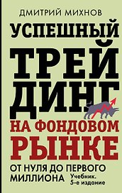 Успешный трейдинг на фондовом рынке. От нуля до первого миллиона. Учебник. 5-е издание
