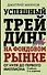 Успешный трейдинг на фондовом рынке. От нуля до первого миллиона. Учебник. 5-е издание - 0