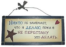 Табличка на стену Никто не замечает что я делаю (32300) (дерево)