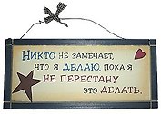 Табличка на стену Никто не замечает что я делаю (32300) (дерево)