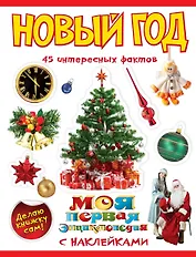 МПНовый год