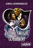 Полночный соблазн - 0