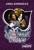 Полночный соблазн