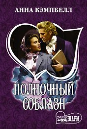 Полночный соблазн
