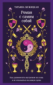 Роман с самим собой. Как уравновесить внутренние ян и инь и не отвлекаться на всякую хрень