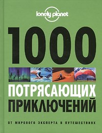 1000 потрясающих приключений