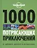 1000 потрясающих приключений - 0