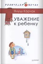 Уважение к ребенку