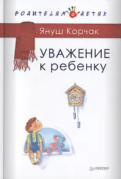 Уважение к ребенку