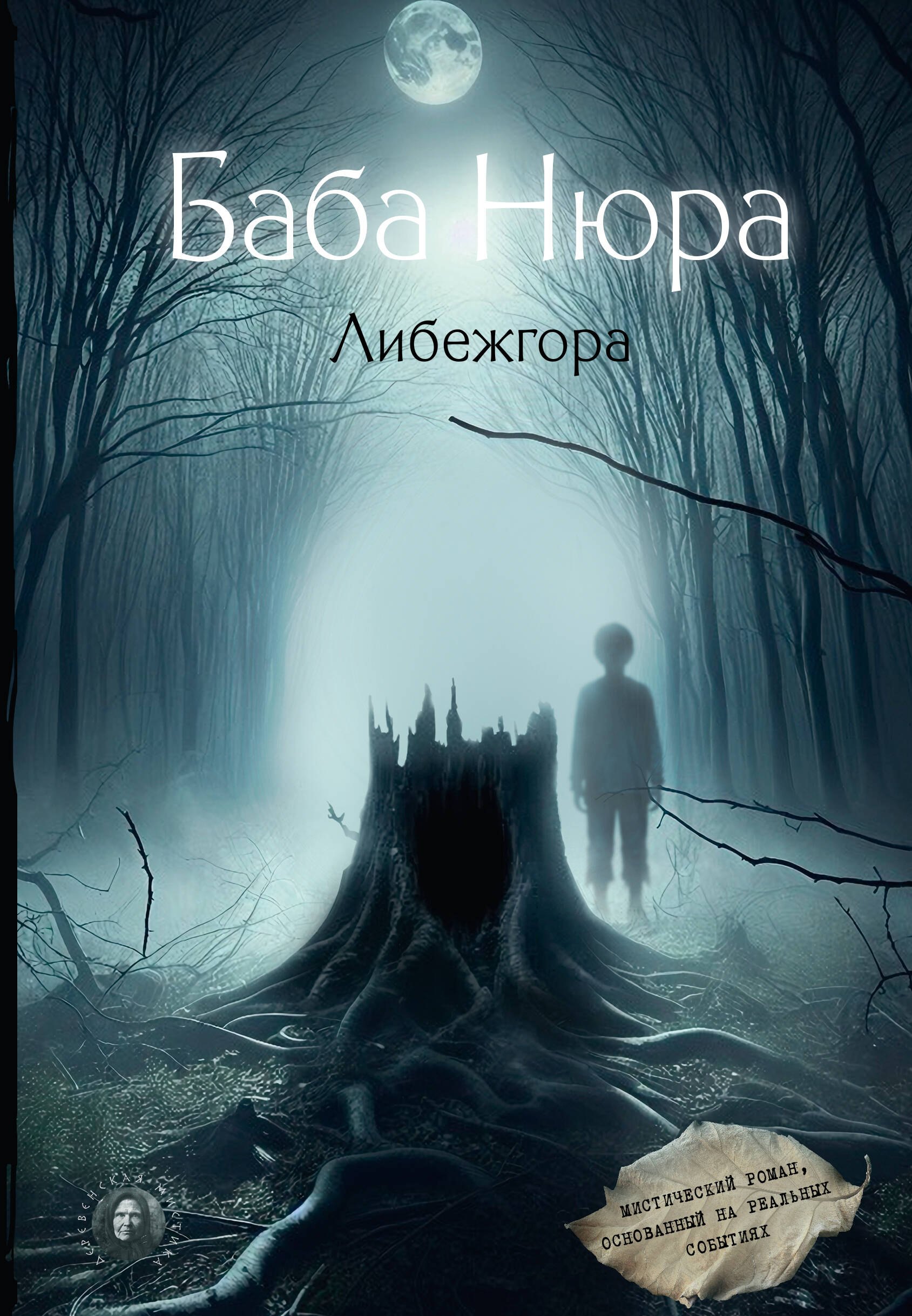  Баба Нюра. Либежгора. Мистический роман, основанный на реальных событиях
