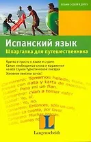 Испанский язык. Шпаргалка для путешественника : учеб. пособие